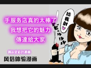 [RJ01442837] 【简体中文版】手服务店真的太棒了,我想把它的魅力,傳達給大家