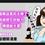 【繁體中文版】手服務店真的太棒了,我想把它的魅力,傳達給大家