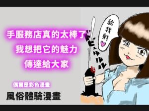 [RJ01442846] 【繁體中文版】手服務店真的太棒了,我想把它的魅力,傳達給大家