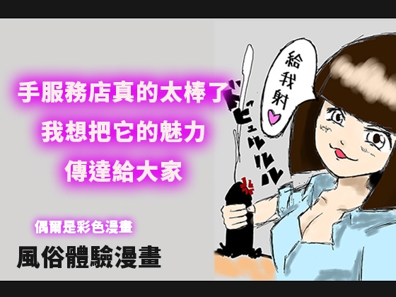 【繁體中文版】手服務店真的太棒了,我想把它的魅力,傳達給大家 By Bibouroku