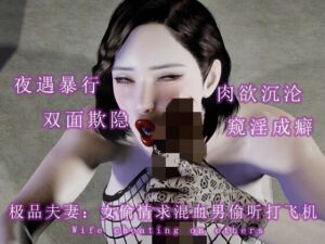 [RJ01443861] 极品夫妻:女偷情求混血男偷听打飞机