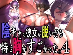 [RJ01444127] 陰キャの彼女が脱いだら特に胸がすごかった。4