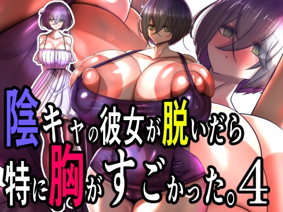 陰キャの彼女が脱いだら特に胸がすごかった。4 By Momoiro Phantasmagoria 陰キャの彼女が脱いだら特に胸がすごかった。4 By Momoiro Phantasmagoria