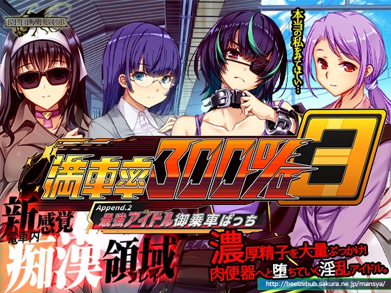 満車率300% 3≒ Append.2 最強アイドル御乗車ぱっち By Beel ze bub