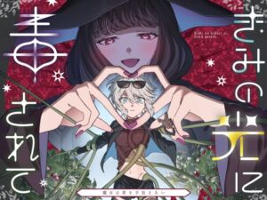 [RJ01447512] 【簡体中文版】きみの光に毒されて ―魔女は愛を手放さない―