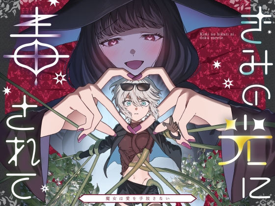 【簡体中文版】きみの光に毒されて ―魔女は愛を手放さない― By Translators Unite