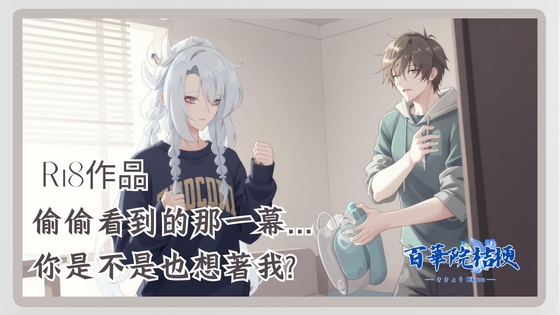 偷偷看到的那一幕...你是不是也想著我? By 百華院桔梗