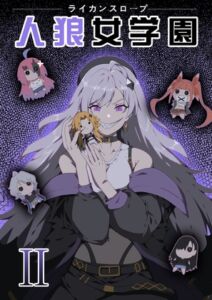 [RJ01445440] Werewolf Girl Academy S2 / 人狼女学園 S2