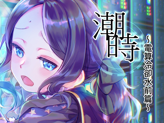 潮時-電算冷卻水前篇- By I Penguin