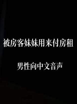 被房客妹妹用来付房租 By 中文定制音声社