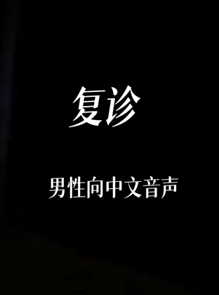 复诊 By 中文定制音声社 复诊 By 中文定制音声社