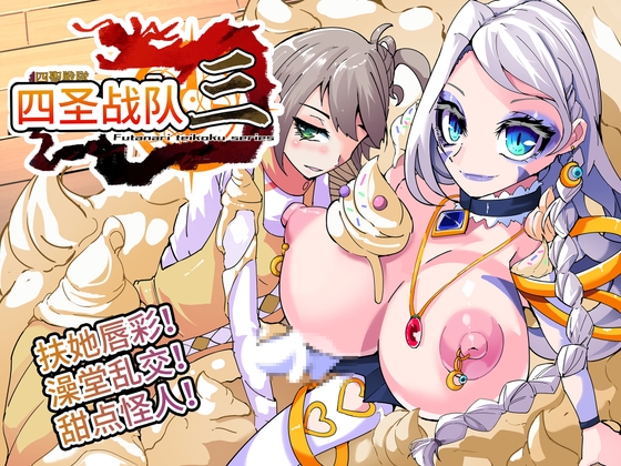 四圣战队第3话【中国翻译】 By hentaiworks