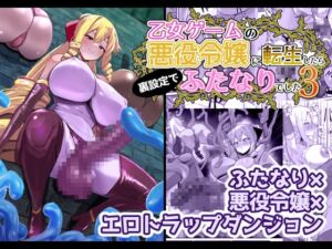 [RJ01453230] 【繁体中文版】乙女ゲームの悪役令嬢に転生したら裏設定でふたなりでした3