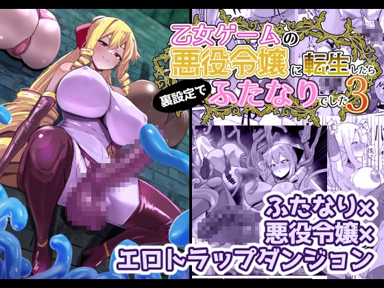 【繁体中文版】乙女ゲームの悪役令嬢に転生したら裏設定でふたなりでした3 By Translators Unite 【繁体中文版】乙女ゲームの悪役令嬢に転生したら裏設定でふたなりでした3 By Translators Unite