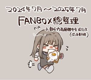 [RJ01448565] FANBOX彙整・繁體中文版