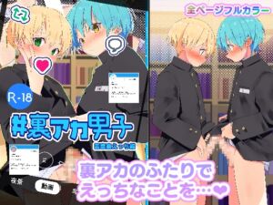 [RJ01449380] #裏アカ男子 図書室えっち編