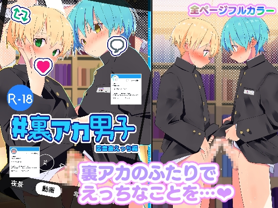 #裏アカ男子 図書室えっち編 By Pfactory