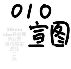 [RJ01449976] abo易感期