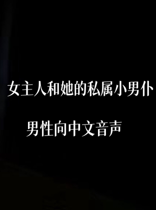 女主人和她的私属小男仆 By 中文定制音声社