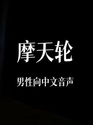 摩天轮 By 中文定制音声社 摩天轮 By 中文定制音声社