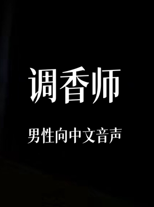 调香师 By 中文定制音声社 调香师 By 中文定制音声社