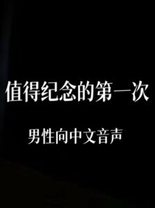 [RJ01450055] 值得纪念的第一次