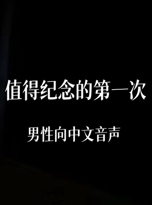 值得纪念的第一次 By 中文定制音声社 值得纪念的第一次 By 中文定制音声社