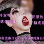 女神的堕落日记:从玩弄M到露出求操