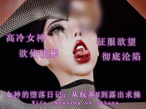 [RJ01450075] 女神的堕落日记:从玩弄M到露出求操