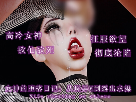 女神的堕落日记:从玩弄M到露出求操 By 调教之声 女神的堕落日记:从玩弄M到露出求操 By 调教之声