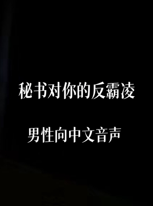 秘书dom By 中文定制音声社