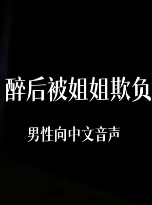 醉后被暗恋的姐姐欺负 By 中文定制音声社