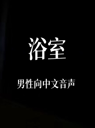 浴室 By 中文定制音声社