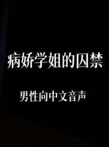 [RJ01450138] 病娇学姐的囚禁