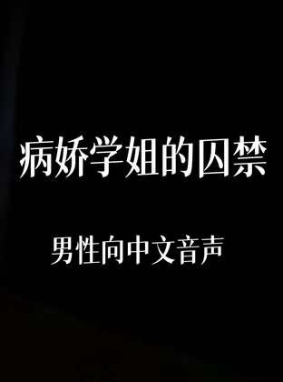 病娇学姐的囚禁 By 中文定制音声社
