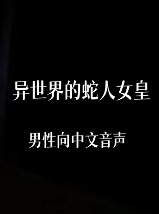 异世界的蛇人女皇 By 中文定制音声社