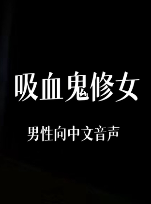 修女吸血鬼 By 中文定制音声社 修女吸血鬼 By 中文定制音声社