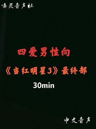 【中文音声】当红明星3 By 唤灵音声社