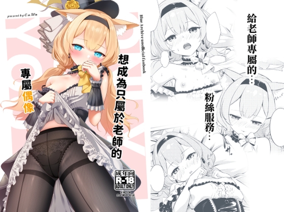 想成為只屬於老師的專屬偶像 By いなしぅわ