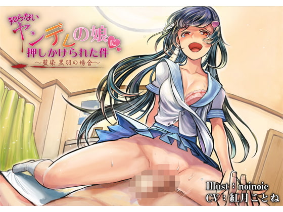 【簡体中文版】【バイノーラル】知らないヤンデレの娘に押しかけられた件～藍染 黒羽の場合～【ハイレゾ】 By Translators Unite