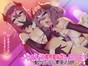 [RJ01430778] 【韓国語版】【収録時間3時間以上!】～サキュバス専門風俗店へようこそ♪～ 痴女サキュバス2人に搾り取られる音声