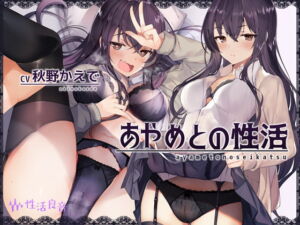 [RJ01439388] 【簡体中文版】あやめとの性活～えっちなダメOLに飼われてセックス三昧な毎日～【フォーリーサウンド】