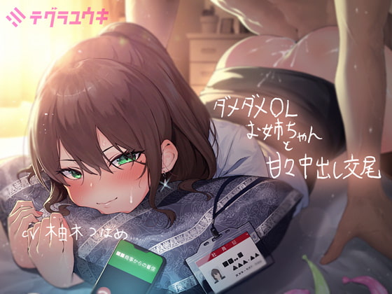 【簡体中文版】ダメダメなOLお姉ちゃんと甘々中出し交尾【フォーリーサウンド】 By Translators Unite 【簡体中文版】ダメダメなOLお姉ちゃんと甘々中出し交尾【フォーリーサウンド】 By Translators Unite