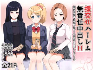 [RJ01433951] 【韓国語版】援交4Pハーレム無責任中出しH 〜援助交際で制服少女3人に生で中出ししまくる〜