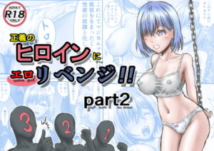 [RJ01446004] 【韓国語版】正義のヒロインにエ○リベンジ!!part2