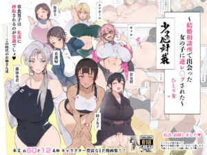 [RJ409661] 【韓国語版】昨日、結婚相談所で出会った女の子に逆レ○プされた 少子化対策 婚活編