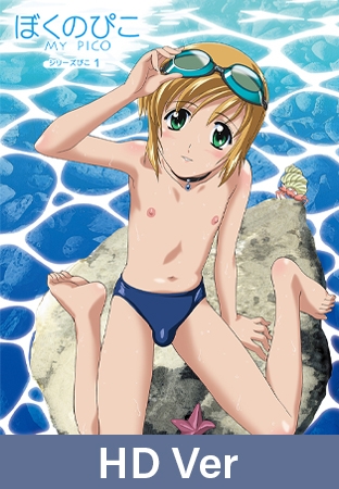 【HD version】Boku no Pico 1 ~My Pico~ / 【英語版】ぼくのぴこ シリーズぴこ1 By ナチュラルハイ 【HD version】Boku no Pico 1 ~My Pico~ / 【英語版】ぼくのぴこ シリーズぴこ1 By ナチュラルハイ