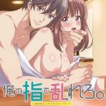 用我的手指蹂躏你。 ～在打烊后仅剩两人的沙龙...～【豪华版】 / 【簡体中文版】俺の指で乱れろ。 ～閉店後二人きりのサロンで...～【プレミアム版】