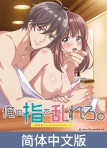 [VJ01004693] 用我的手指蹂躏你。 ～在打烊后仅剩两人的沙龙…～【豪华版】 / 【簡体中文版】俺の指で乱れろ。 ～閉店後二人きりのサロンで…～【プレミアム版】