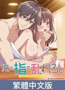 [VJ01004694] 用我的手指蹂躪妳。 ～在打烊後僅剩兩人的沙龍…～【豪華版】 / 【繁体中文版】俺の指で乱れろ。 ～閉店後二人きりのサロンで…～【プレミアム版】